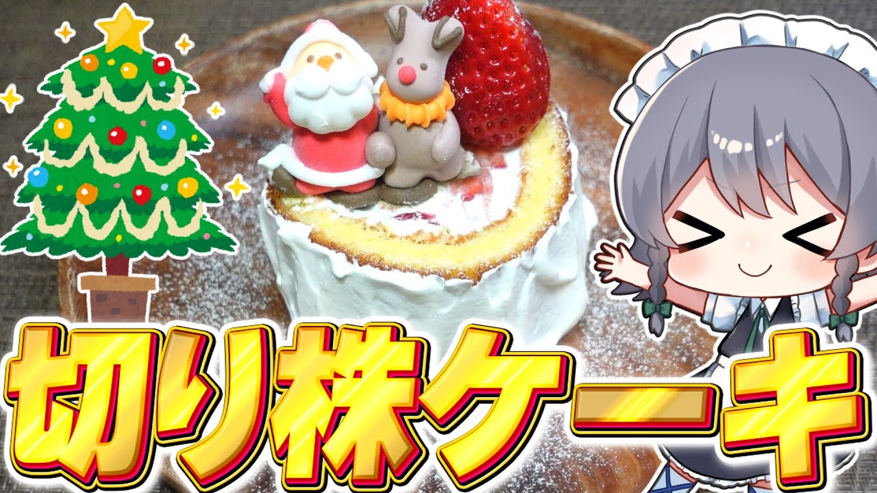 【料理】咲夜ちゃんのクリスマスケーキ『切り株ブッシュドノエル』作り！【ゆっくり実況】【ゆっくり料理】