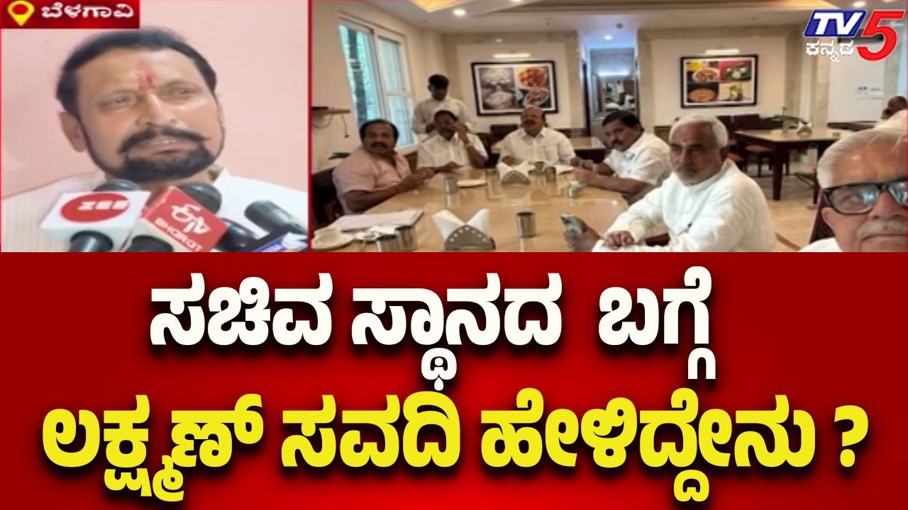 Laxman Savadi Reacts on Minister Position : ಸಚಿವ ಸ್ಥಾನದ  ಬಗ್ಗೆ ಲಕ್ಷ್ಮಣ್ ಸವದಿ ಹೇಳಿದ್ದೇನು..?