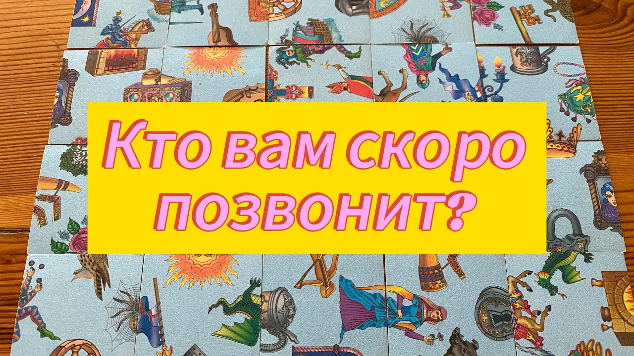 КТО ВАМ СКОРО ПОЗВОНИТ? гадание пасьянс Tarot Reading