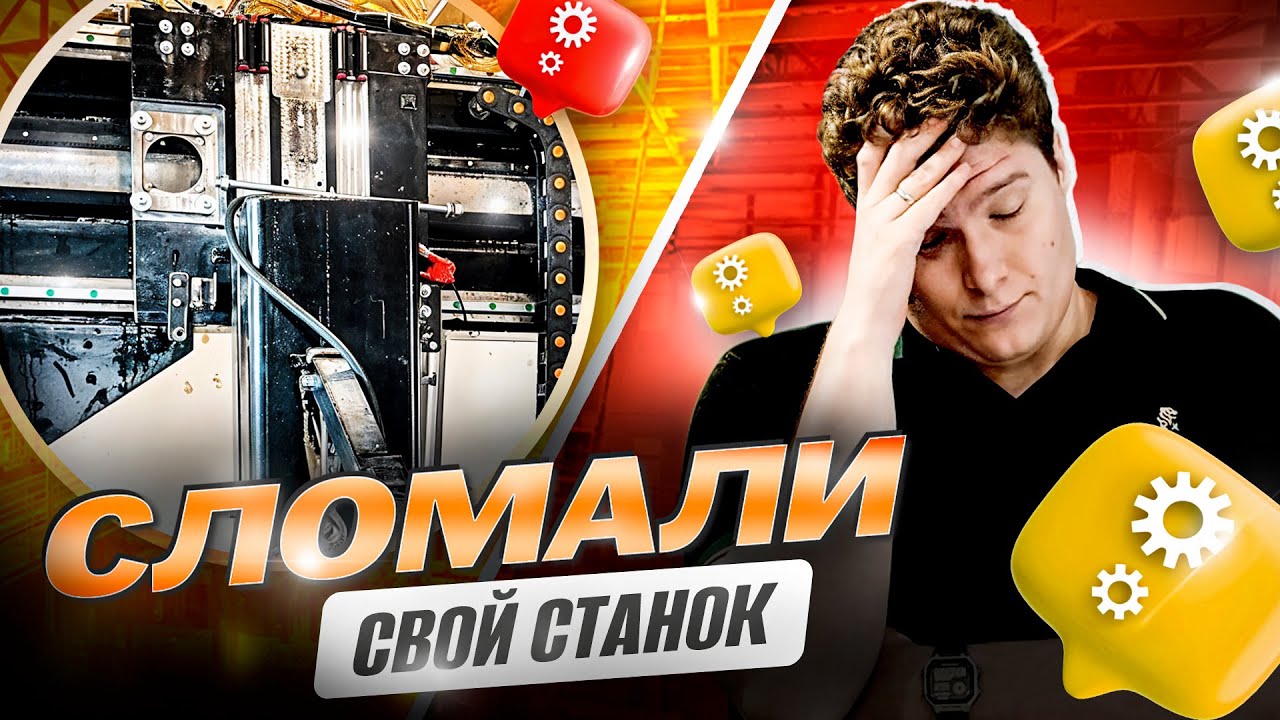 СЛОМАЛИ СВОЙ ПОРТАЛЬНЫЙ ЧПУ СТАНОК