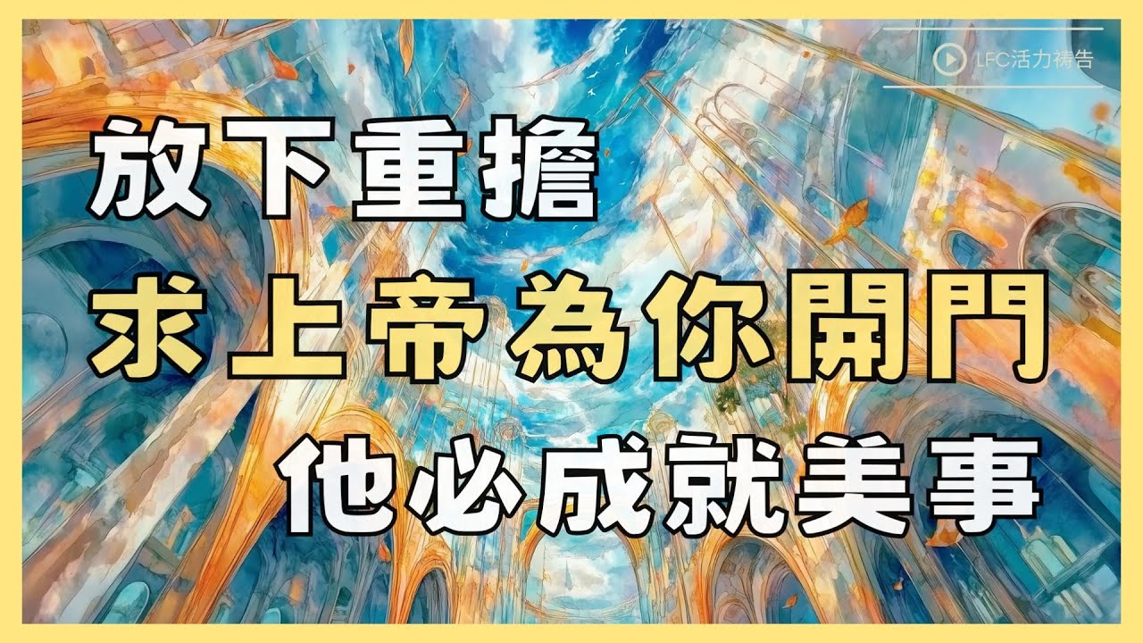 【活力禱告】戰勝困境的禱告，不再迷惘！當你真心順服禱告，上帝會為你開啟盼望之門！| 禱告 | 晨禱晚禱 | 禱告的力量 | 禱告生活