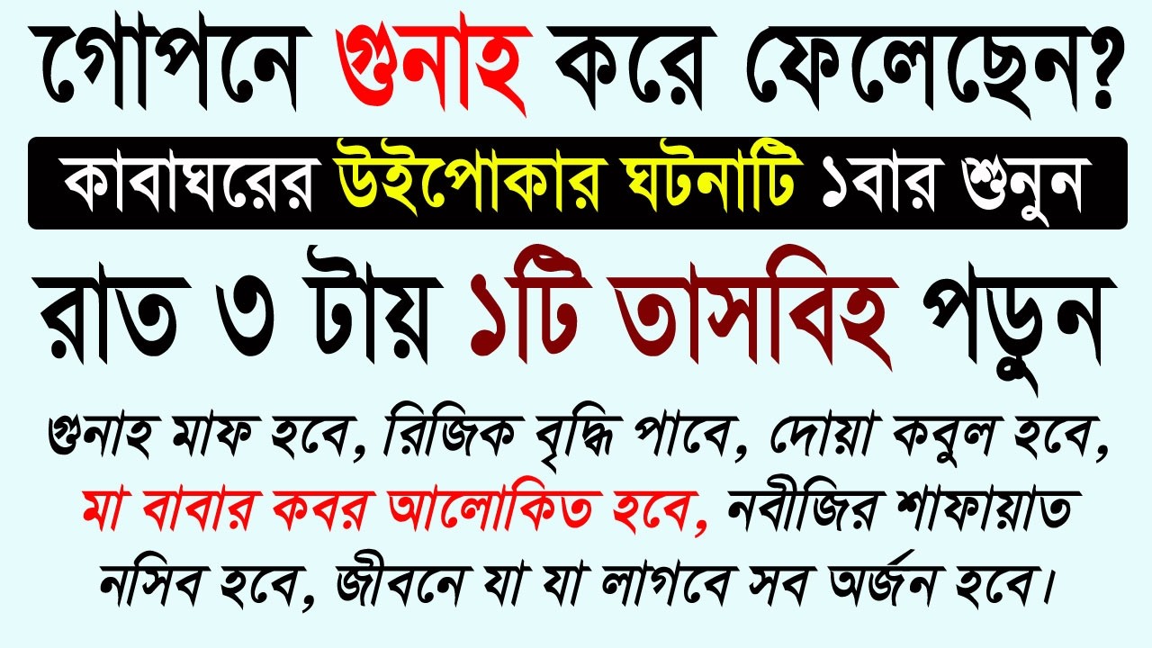 গোপন গুনাহ মাফের জন্য রাত ৩টায় ১টি তাসবিহ পড়ুন। যেভাবে তাওবা করলে সব গুনাহ মাফ হয়ে যাবে।