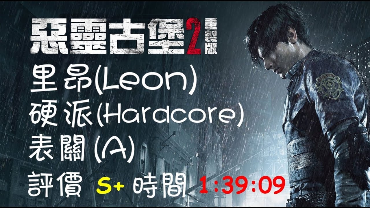 惡靈古堡2重製版(PS4) - 里昂Leon、表關(A)、硬派(Hardcore)S+、時間1:39:09