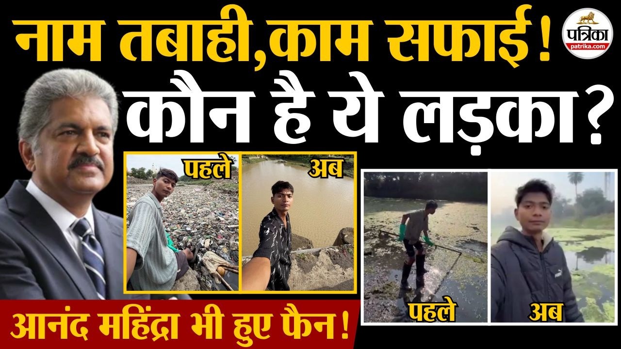 Bittu Tabahi Viral Video : अकेले लड़के ने कर दी पूरी Ajnar River साफ! कौन है ये लड़का ?| MP News