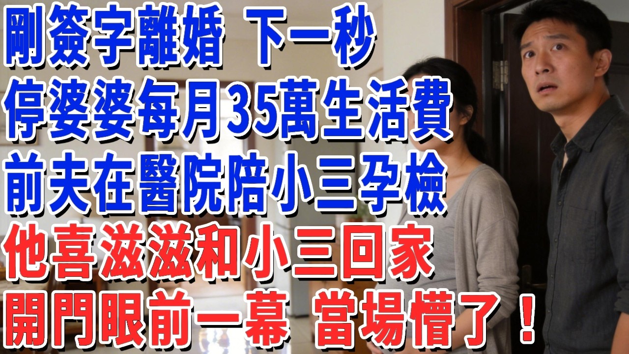 剛簽字離婚 下一秒，停婆婆每月35萬生活費，前夫在醫院陪小三孕檢，他喜滋滋和小三回家，開門眼前一幕 當場懵了！#妮妮故事會 #情感故事 #老年生活