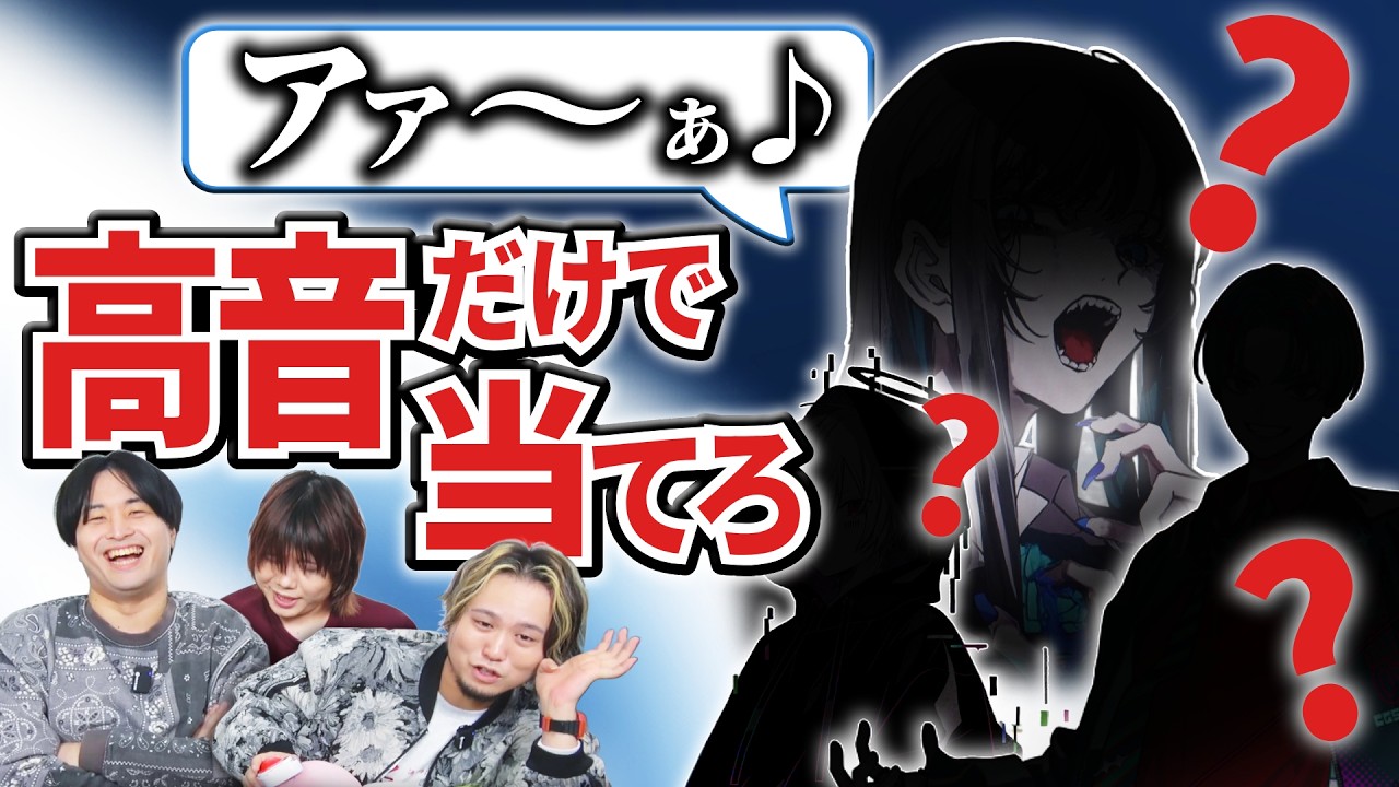 ハイトーンだけ聞いてどの歌い手か当てたい