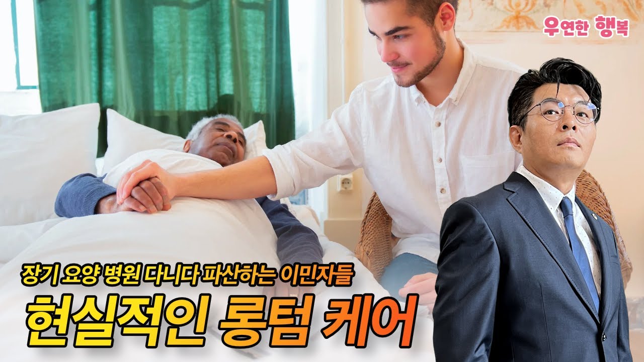 롱텀케어 준비 못해 파산하는 이민자 - 현실적인 롱텀케어 준비 방법