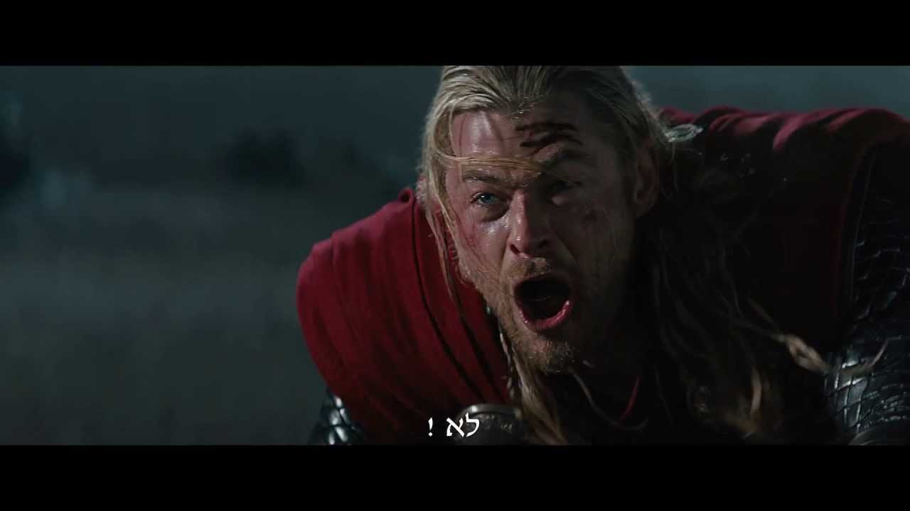 ת'ור:העולם האפל - Thor:The Dark World - טריילר 1 - 31.10.13 בקולנוע