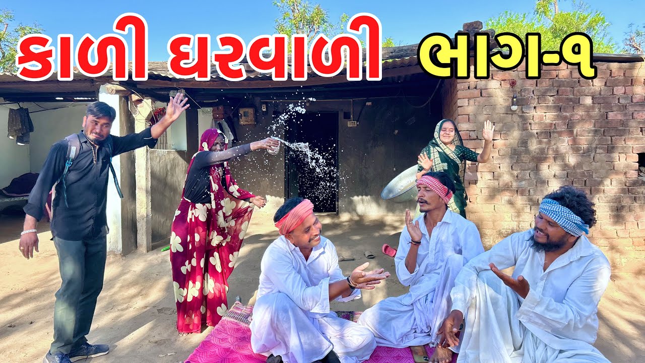 મેઠાભા ના દિકરાની કાળી બાયડી | Kali gharvali | Gujarati comedy video 