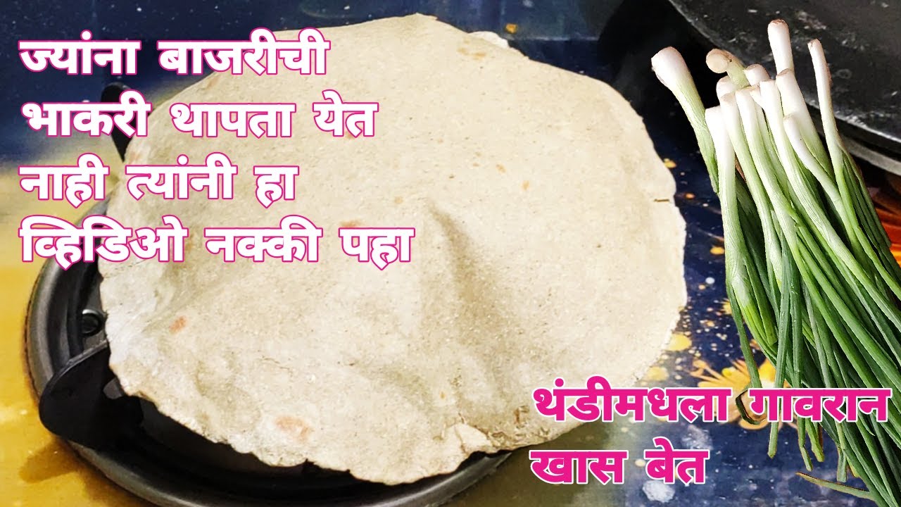 थंडीसाठी असा करा खास गावरान बेत। बाजरीची भाकरी पातळ थापता येत नाही तर हा व्हिडिओ पहा। Gavran Thali