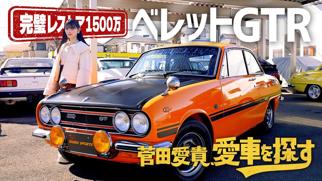 【いすゞベレットGTR】菅田愛貴、愛車を探す！第5話 いすゞの激シブ旧車を愛でる【菅田愛貴が愛車にしたい車は？】