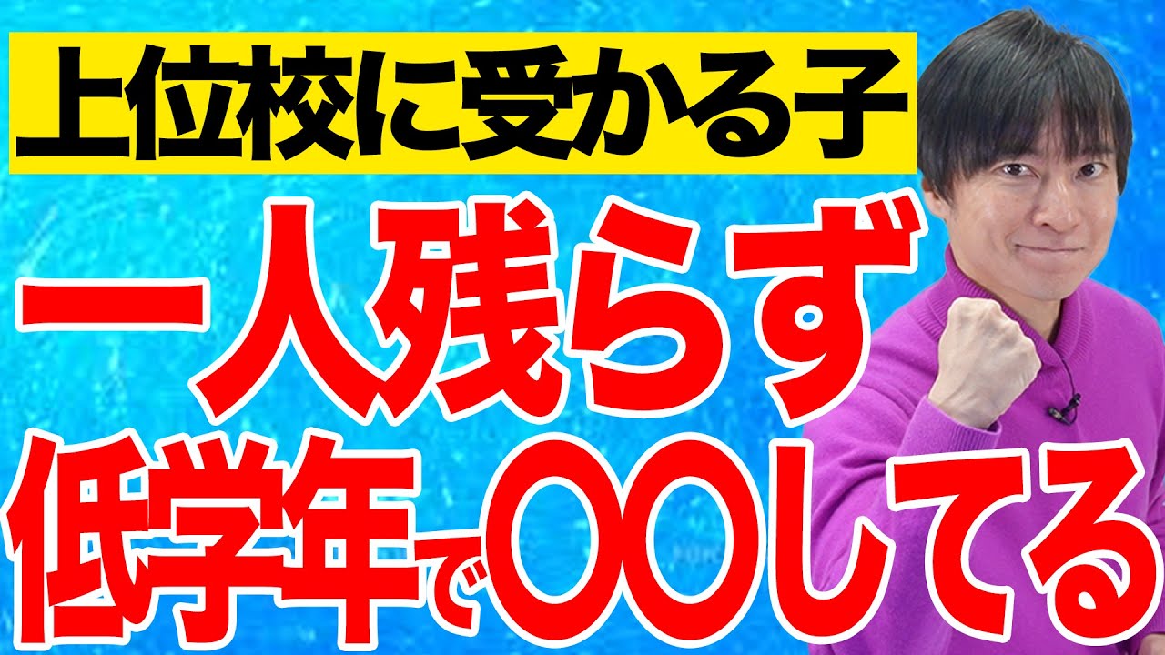 【中学受験】低学年のうちに差がつく！上位校に合格する子の特徴TOP5！#中学受験 #受験 #子育て #勉強 #勉強法 #東大 #合格  #sapix #偏差値