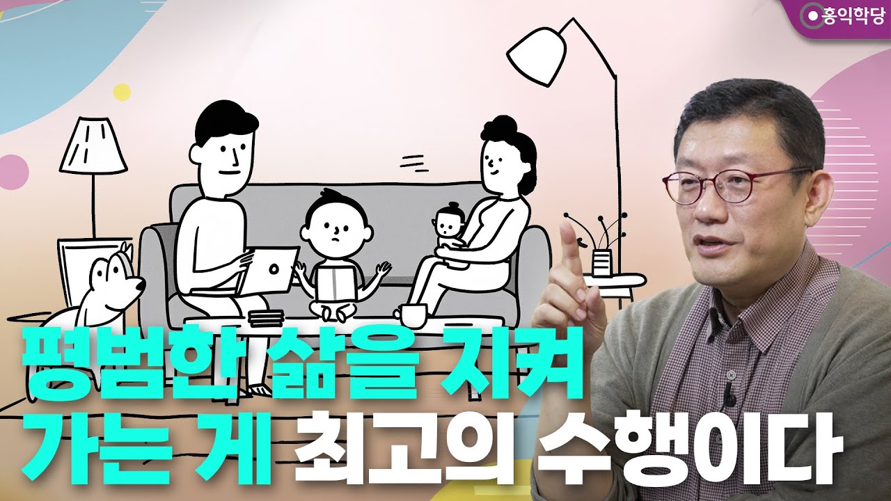 [양심인문학] 평범한 삶을 지켜가는 게 최고의 수행이다 _250529