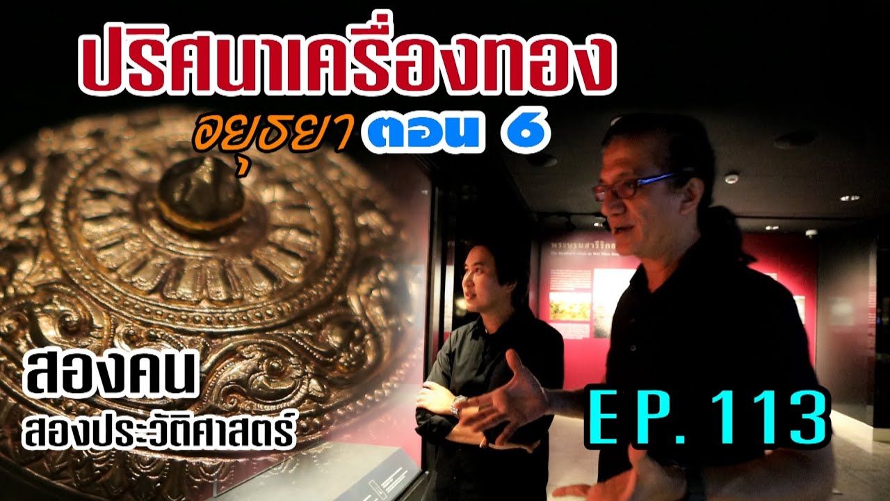 ปริศนาเครื่องทองอยุธยา ตอน 6 : สองคน สองประวัติศาสตร์ EP.113