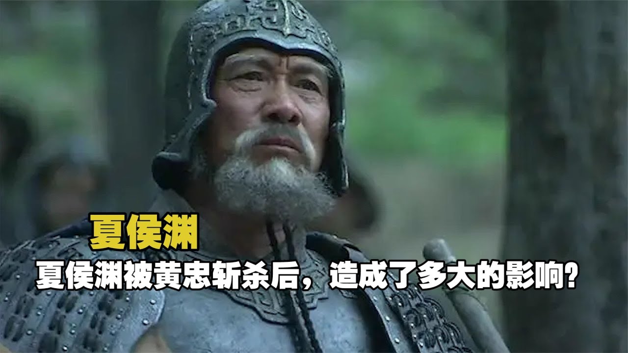 漢中之戰，夏侯淵竟被黃忠斬殺，造成了多大的影響？