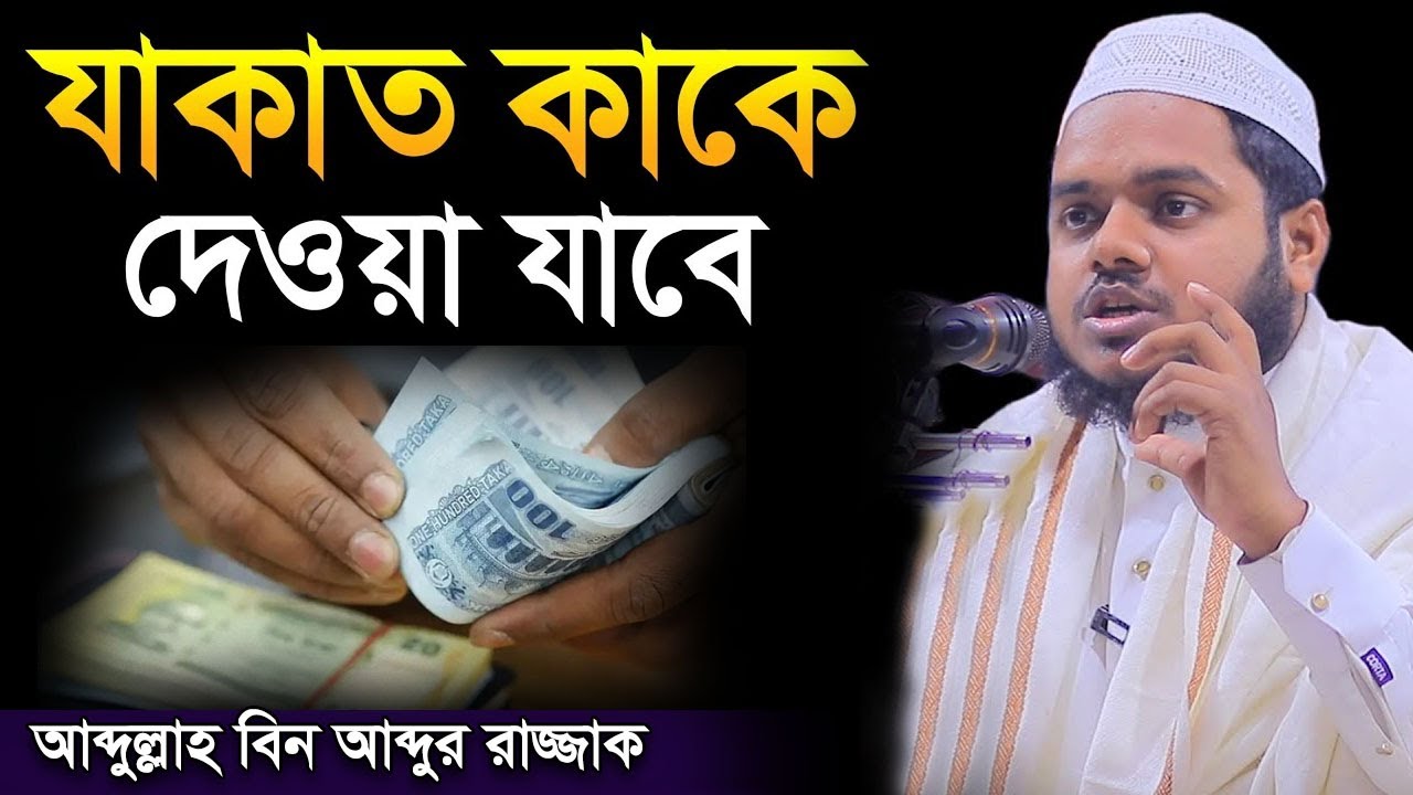 যাকাত কাকে দেওয়া যাবে | আব্দুল্লাহ বিন আব্দুর রাজ্জাক । jakat dewar niom abdullah bin abdur razzak