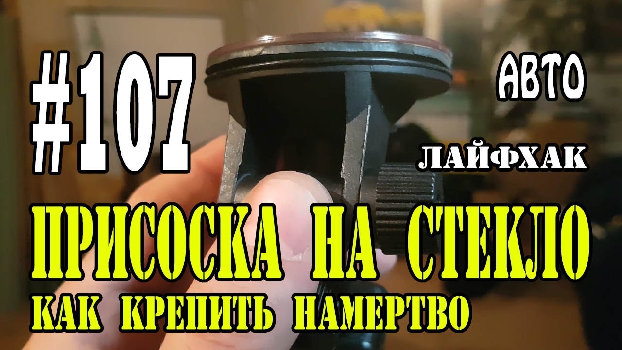 #107 Присоска на стекло. Как крепить намертво.
