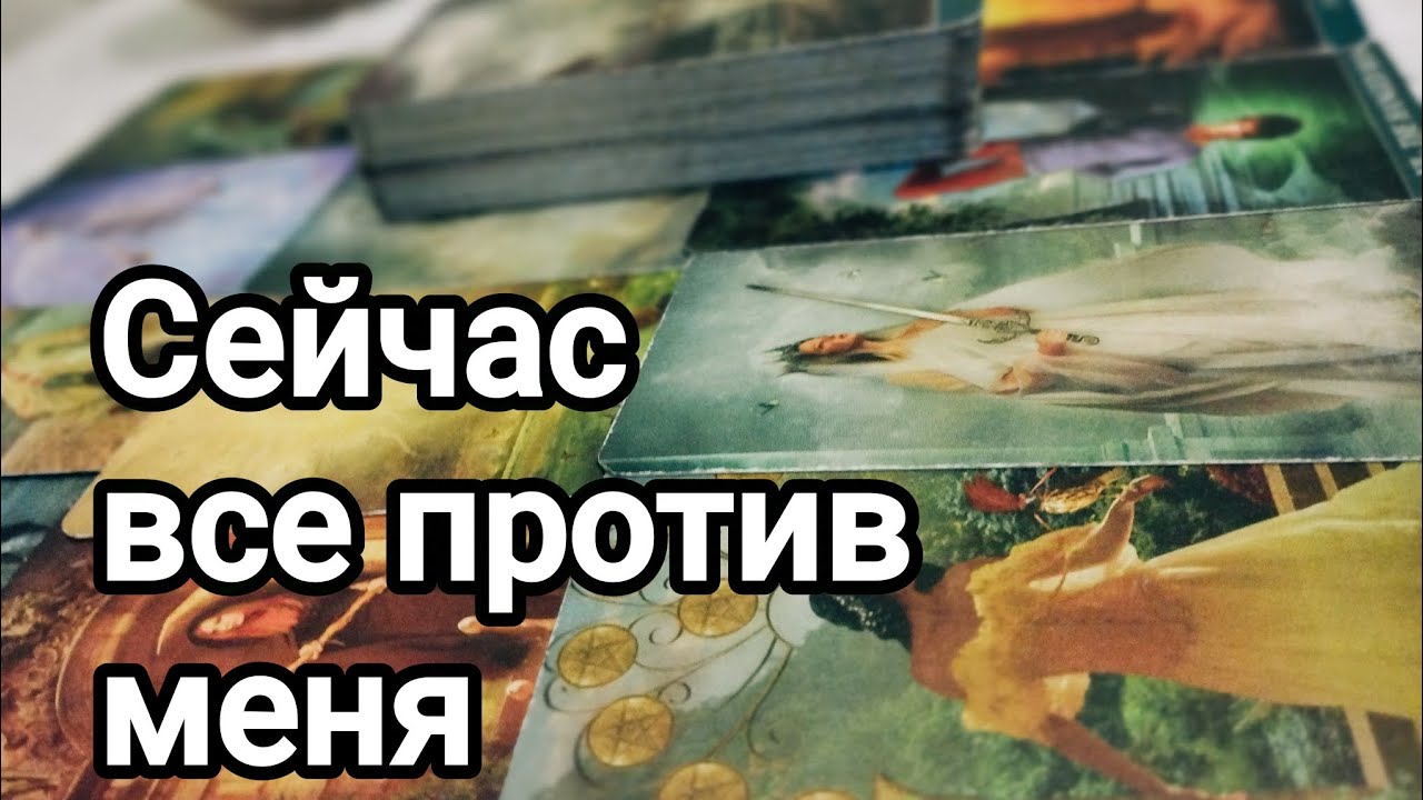 Он сегодня хочет откровенно поговорить!💯💌🌞Его сообщение для вас 💯💌🌞❤️❤️