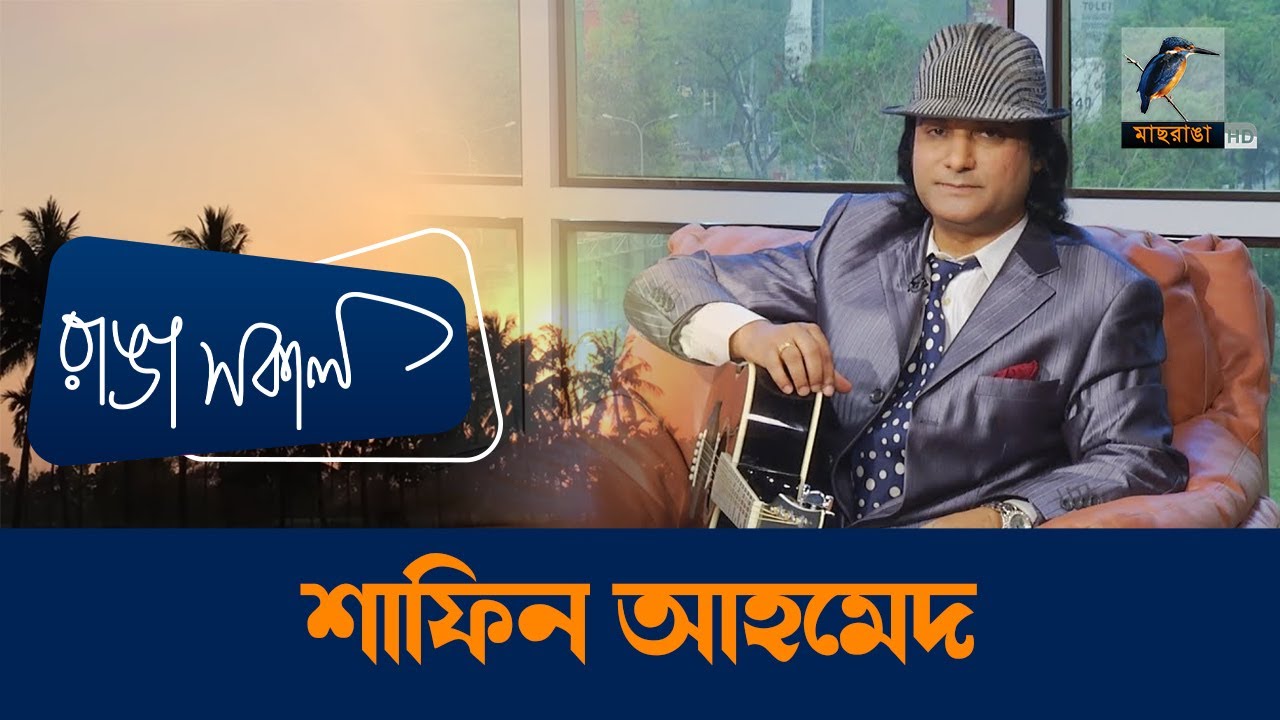 Shafin Ahmed | Interview | Talk Show | Maasranga Ranga Shokal