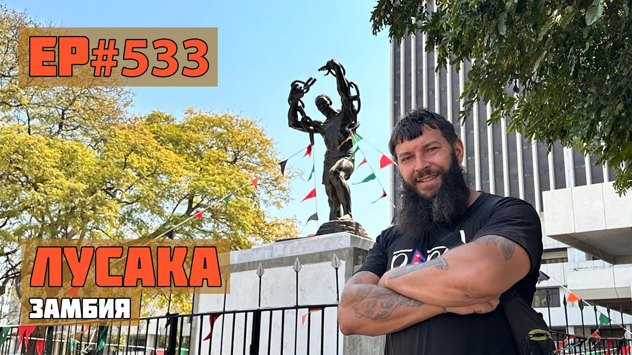 533. Что посмотреть в городе Лусака за один день?