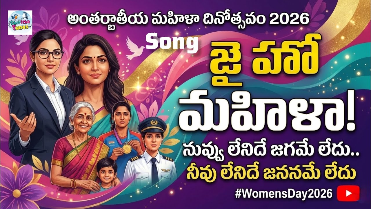 Women's Day Special Song 2026 | Happy Women's |  Day Cheritha Tunes | Cheritha Tunes Special 2026