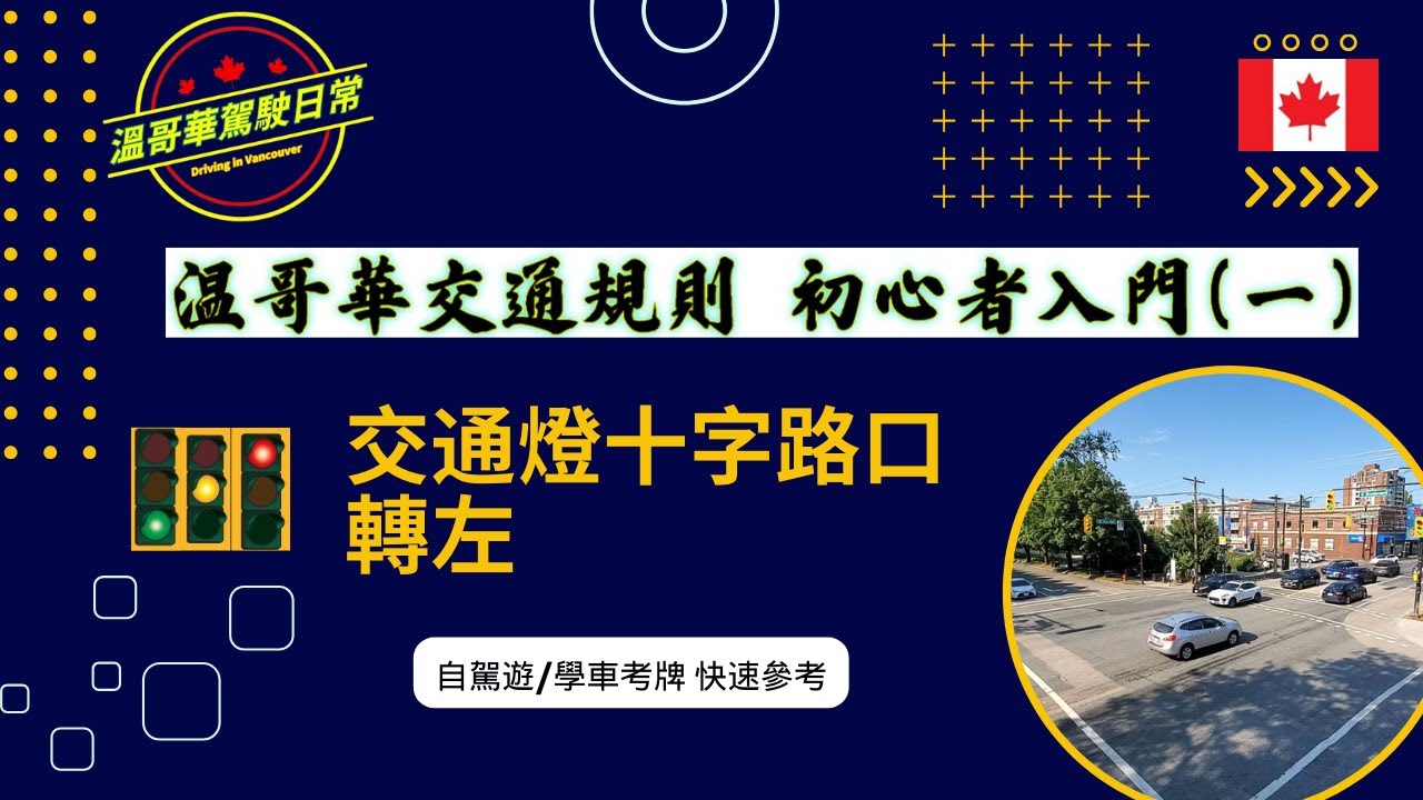 溫哥華駕駛交通規則 初心者入門 (一) 交通燈十字路口轉左 | 廣東話教學 | ICBC學車考牌路試 自駕遊適用 | Driving In Vancouver