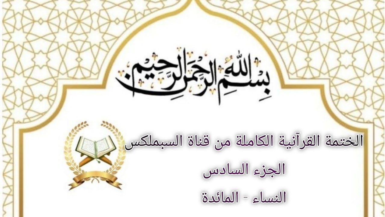 الختمة القرآنية الكاملة-الجزء السادس