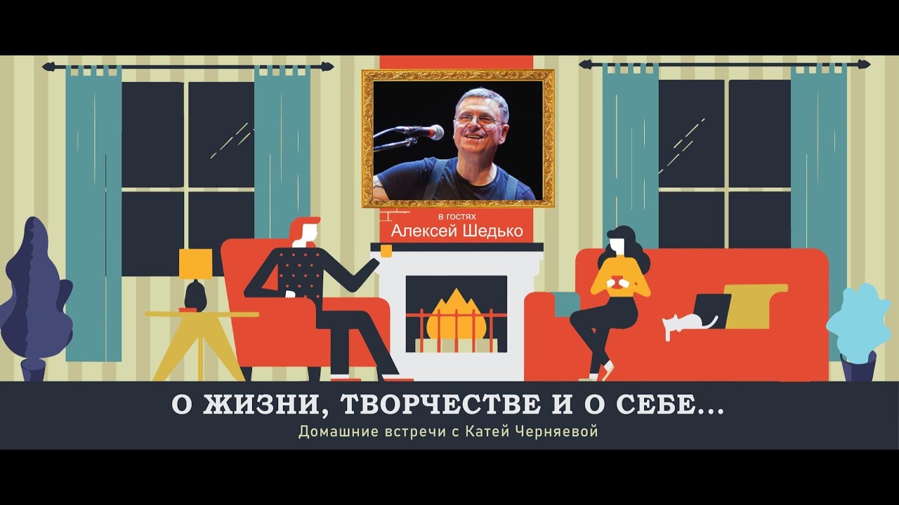 Беседа с Алексеем Шедько