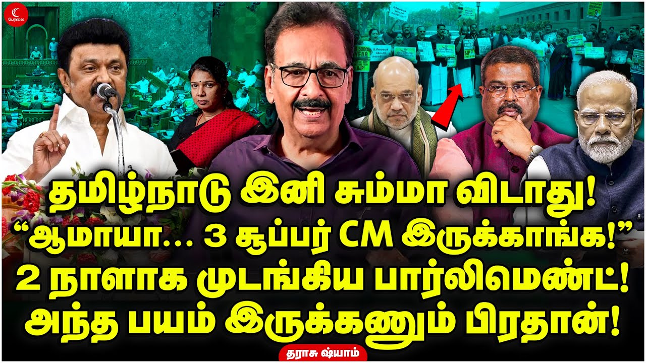 “ஆமாயா... 3 Super CM இருக்காங்க!” முடங்கிய Parliament! அந்த பயம் இருக்கணும் Pradhan! Tharasu Shyam