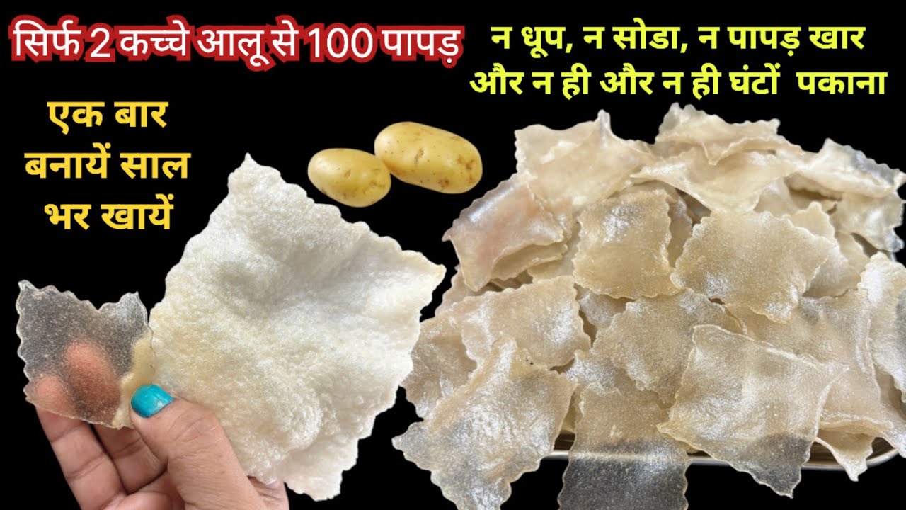 2कच्चे आलू से कम मेहनत में बिना उबाले 100 पापड़ बनाने का एकदम नया और आसान तरीका 4गुना ज्यादा फुलेगा 