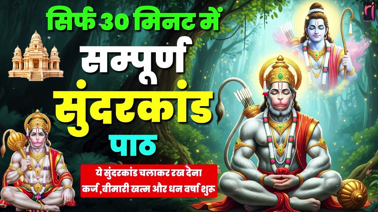 ये सुंदरकाण्ड सुनने से गरीबी और परेशानियाँ दूर होती हैं और धन समृद्धि बढ़ती है  #sunderkand #paath