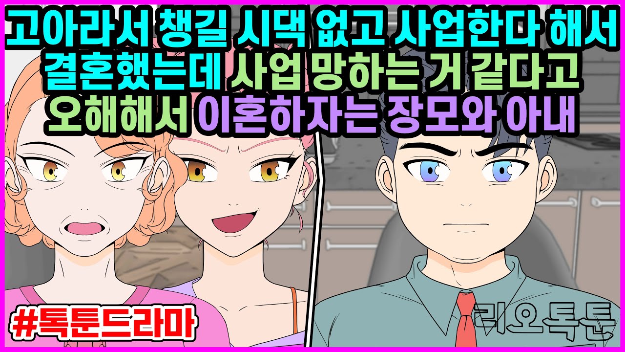 고아라서 챙길 시댁 없고 사업한다고 해서 돈만을 거 같아서 결혼했는데 사업 망하는 거 같다고 오해해서 이혼하자는 장모와 아내 | 리오톡툰