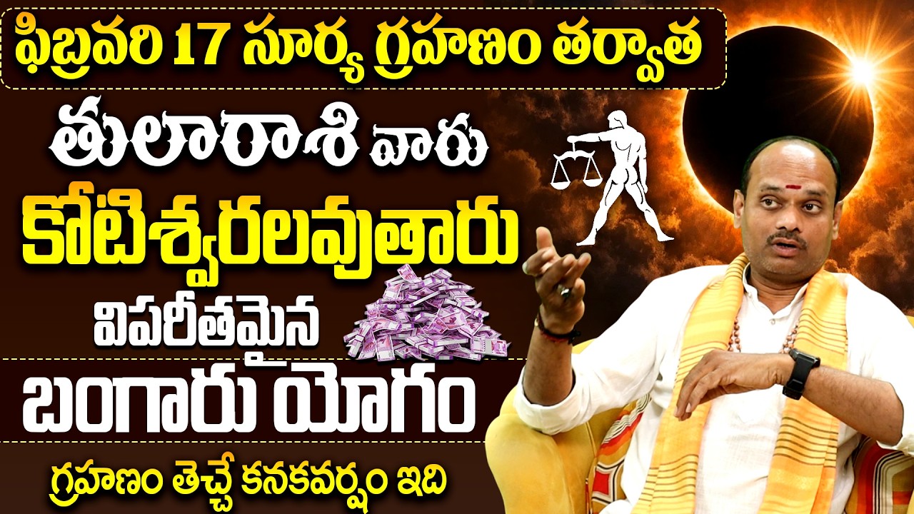 తుల రాశి వారికి పండగే!✨|Surya Grahanam February Tula Rasi Rashipalithalu |Solar Eclipse Remedies