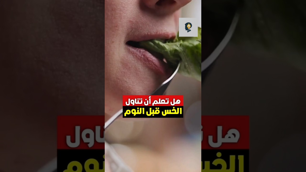 هل تعلم أن تناول الخس قبل النوم - فوائد الخس ليلاً - الخس وفوائده#فوائد #النوم #فوائده #خس #خضار