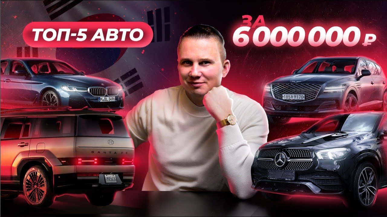 Что купить?!  5 АВТО ИЗ КОРЕИ за 6млн рублей