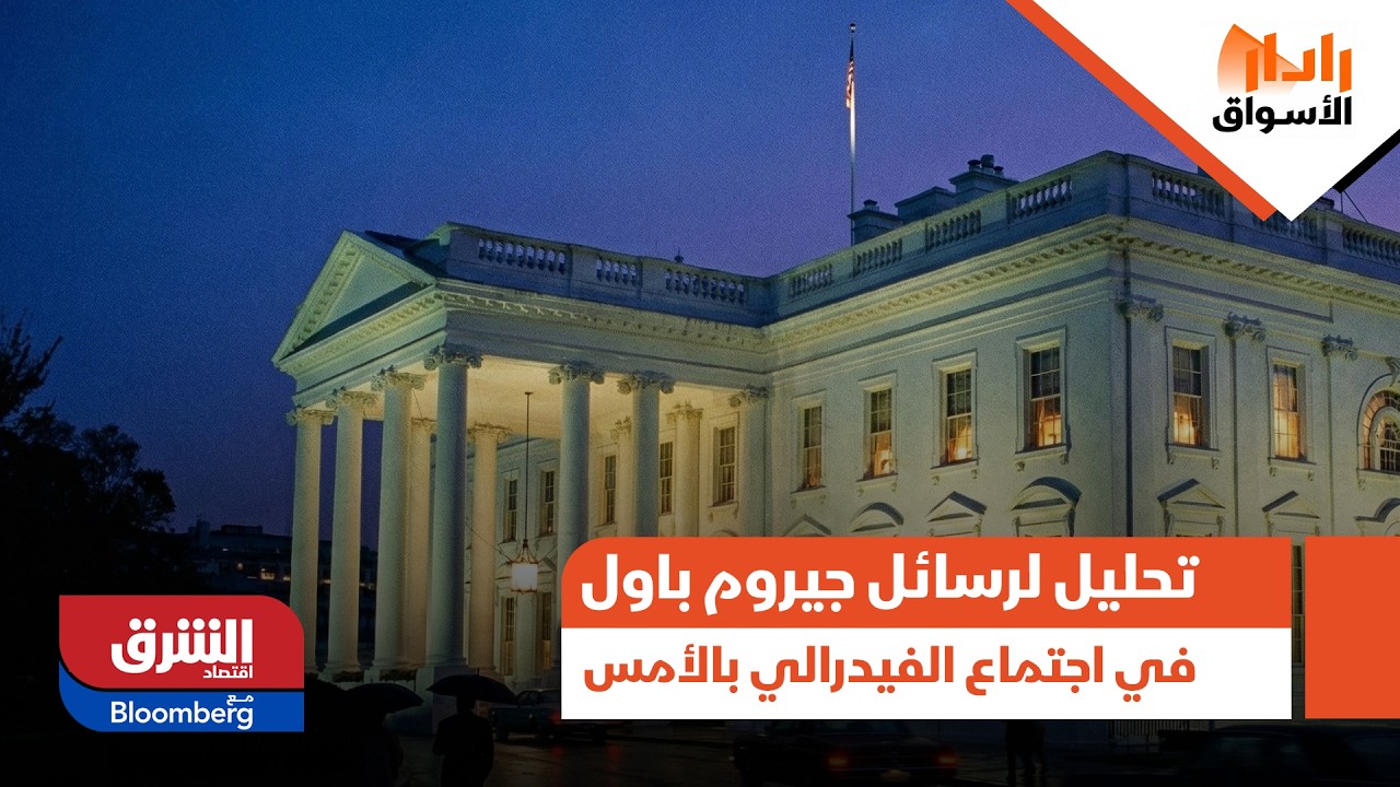 سيناريوهات مفتوحة.. تحليل لرسائل جيروم باول في اجتماع الفيدرالي بالأمس - رادار الأسواق