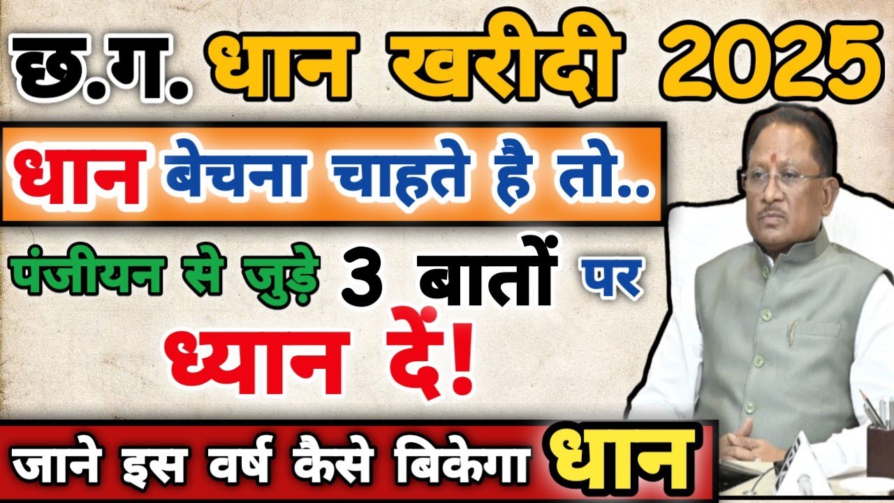 Cg Dhan Kharidi 2025-26 एग्री स्टेक पंजीयन | Cg फॉर्मर रजिस्ट्री पंजीयन की जानकारी | Cg Agri Stack