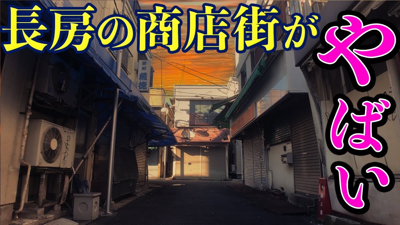 【昭和風情】八王子の長房新栄商店街を散策