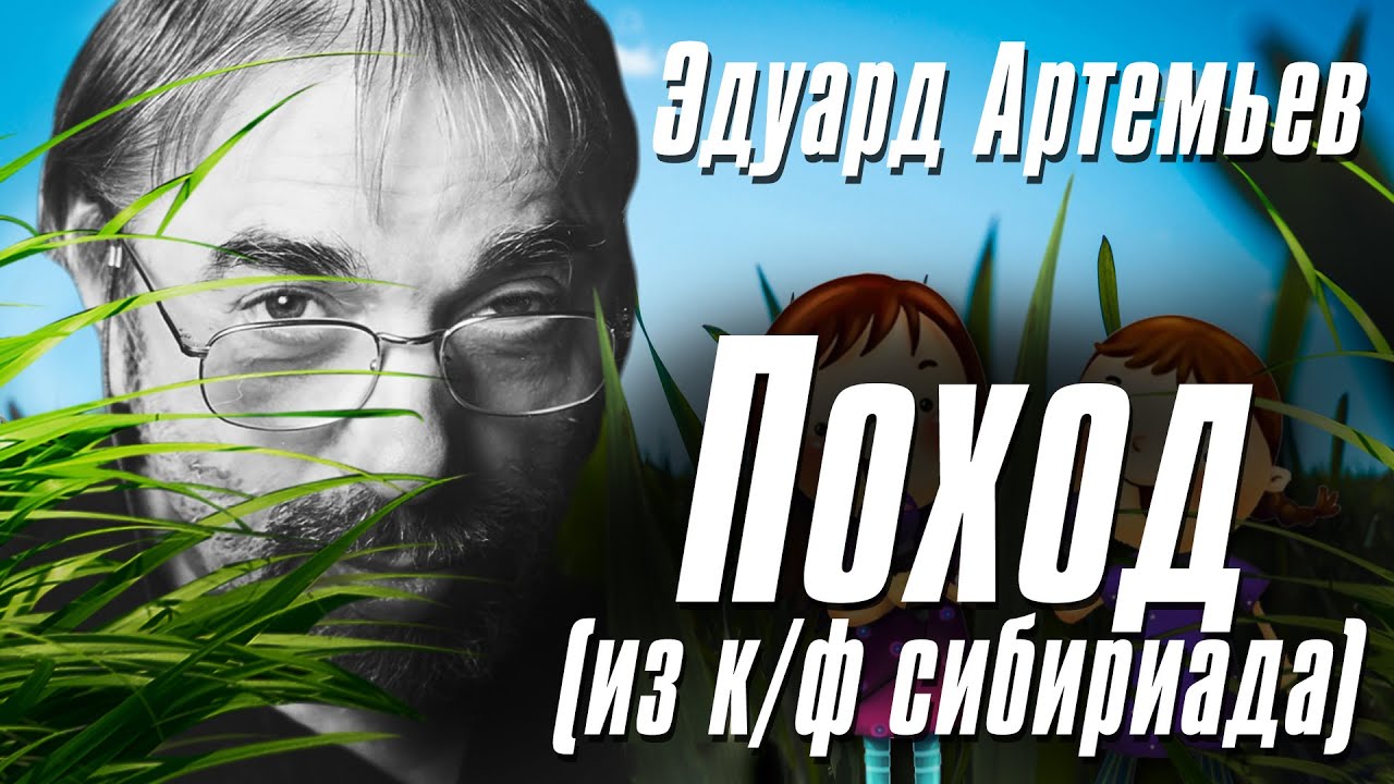 Эдуард Артемьев - Поход (Из к/ф «Сибириада