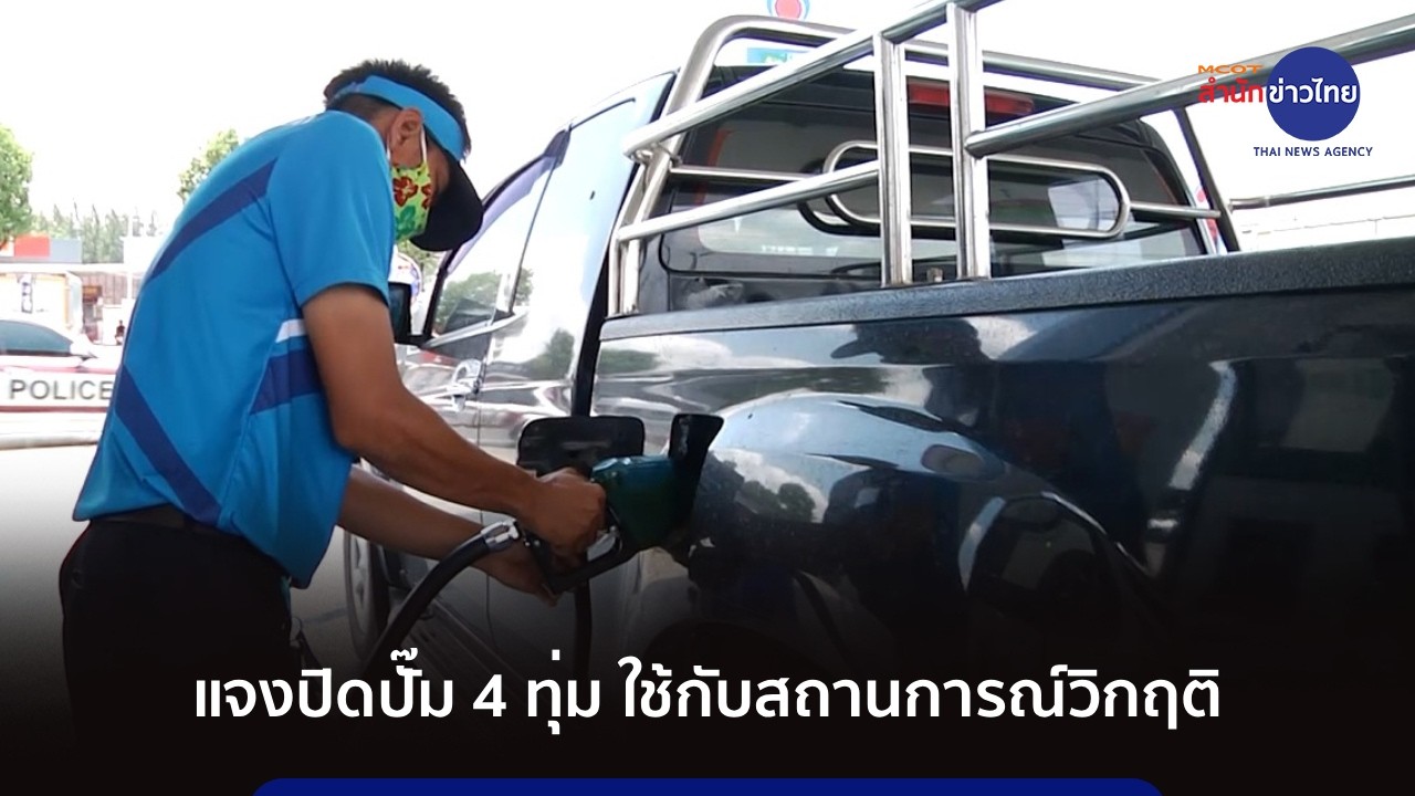 อธิบดีกรมธุรกิจพลังงาน แจงปิดปั๊ม 4 ทุ่ม ใช้กับสถานการณ์วิกฤติ