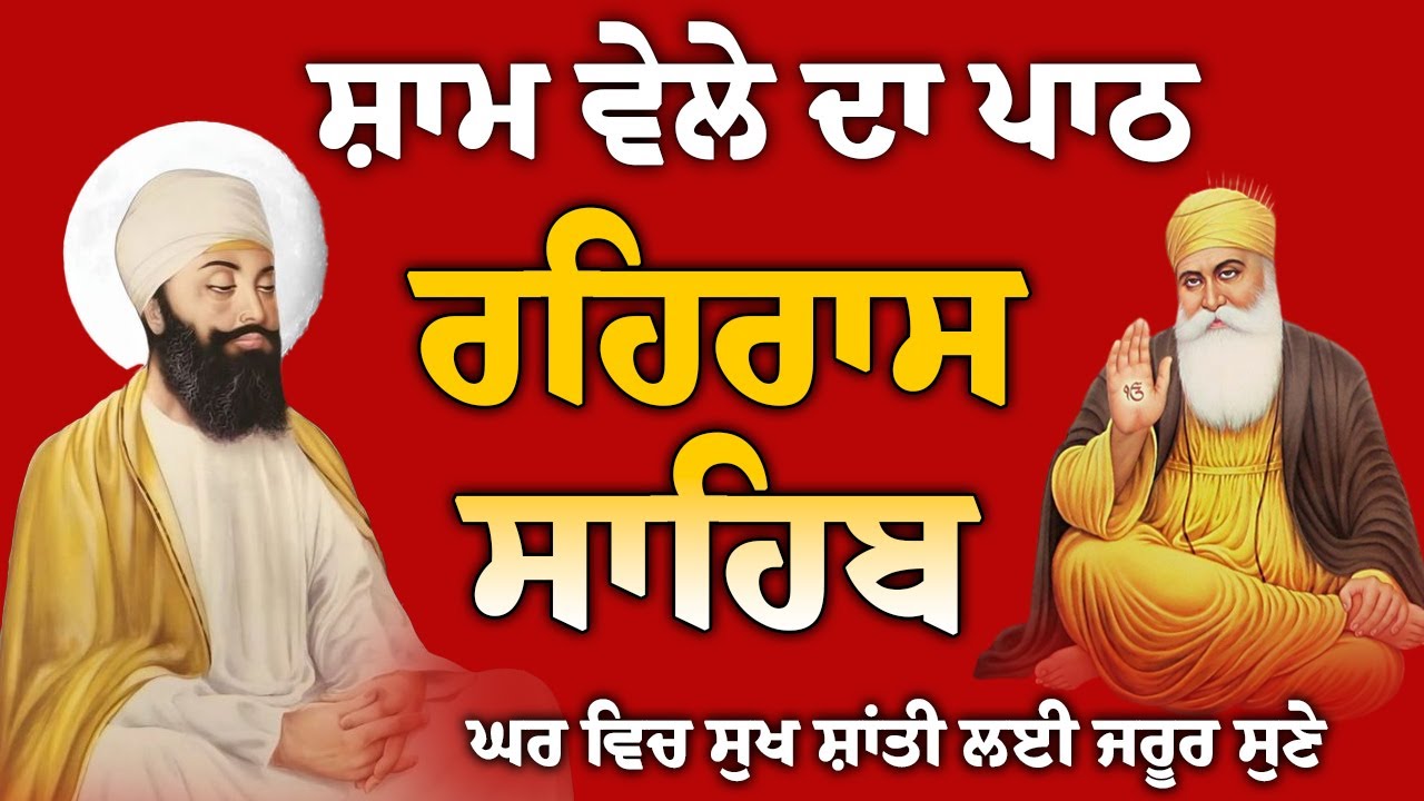Rehras Sahib Full Path | ਰਹਿਰਾਸ ਸਾਹਿਬ ਪਾਠ | रहिरास साहिब | Evening Nitnem Sahib | Rehras Sahib