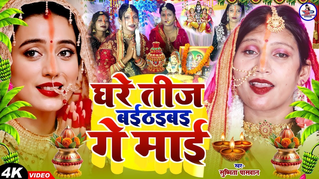 Video​​ | तीज के बरतिया | 