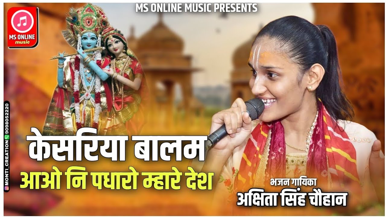 केसरिया बालम आवो नी पधारो म्हारे देश//थारी सांवली सूरत//Akshita Singh Rajput