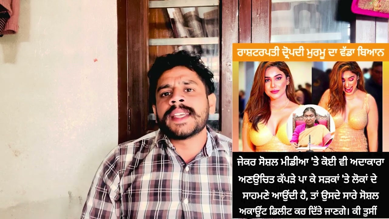 ਆਪਣੇ ਭਾਰਤ ਦੇਸ਼ ਦੇ ਰਾਸ਼ਟਰਪਤੀ ਦ੍ਰੋਪਦੀ ਮੁਰਮੂ ਜੀ ਦਾ ਬਿਆਨ ਕਹਿੰਦੇ ਆਇਆ ਹੈ ਦੱਸੋ ਫਿਰ ਇਹ ਬਿਆਨ ਕਿਵੇਂ