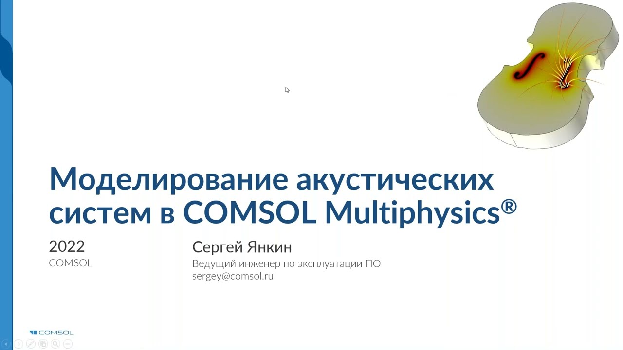 Моделирование акустических систем в COMSOL Multiphysics®