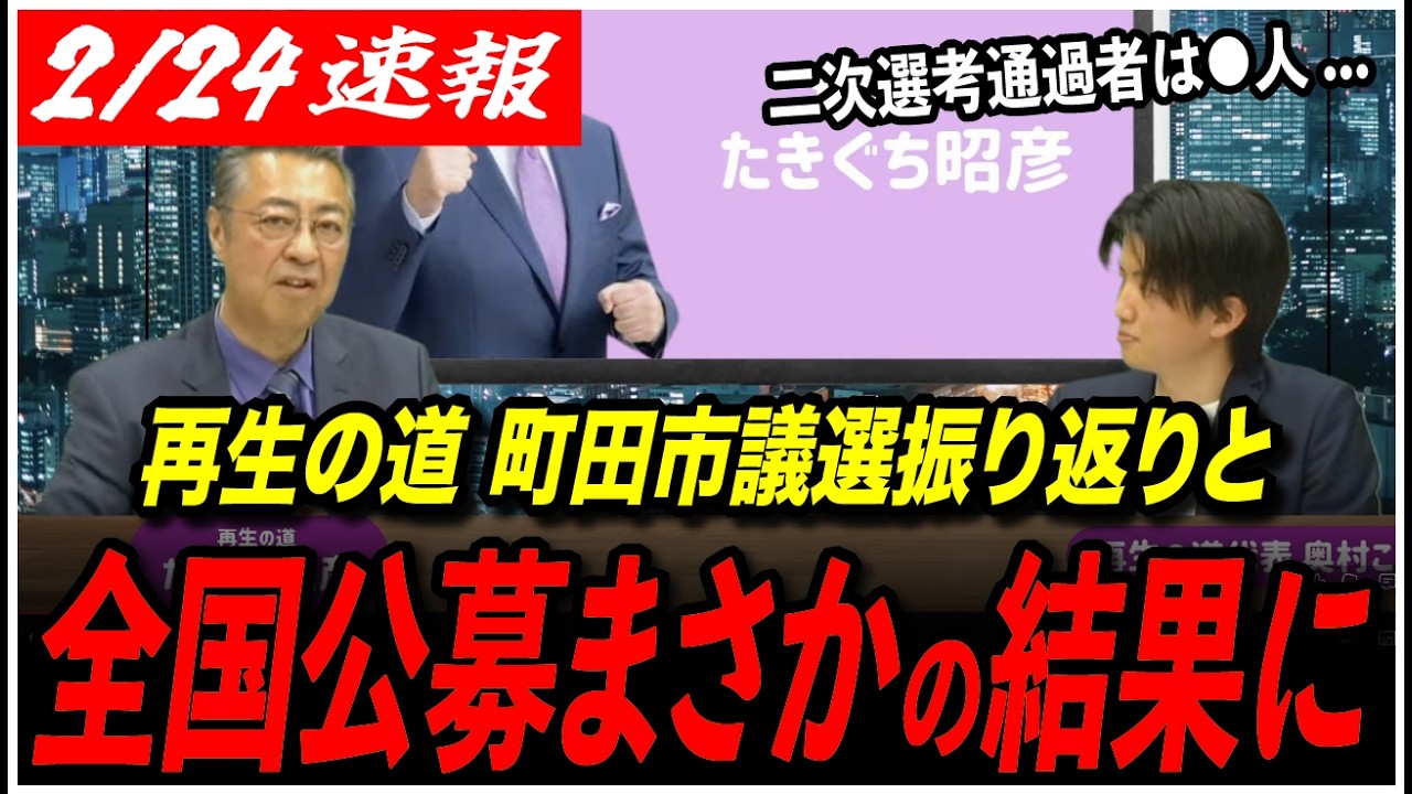 【全国公募まさかの結果に】再生の道・たきぐち昭彦が町田市議選を振り返り＆公募結果を発表