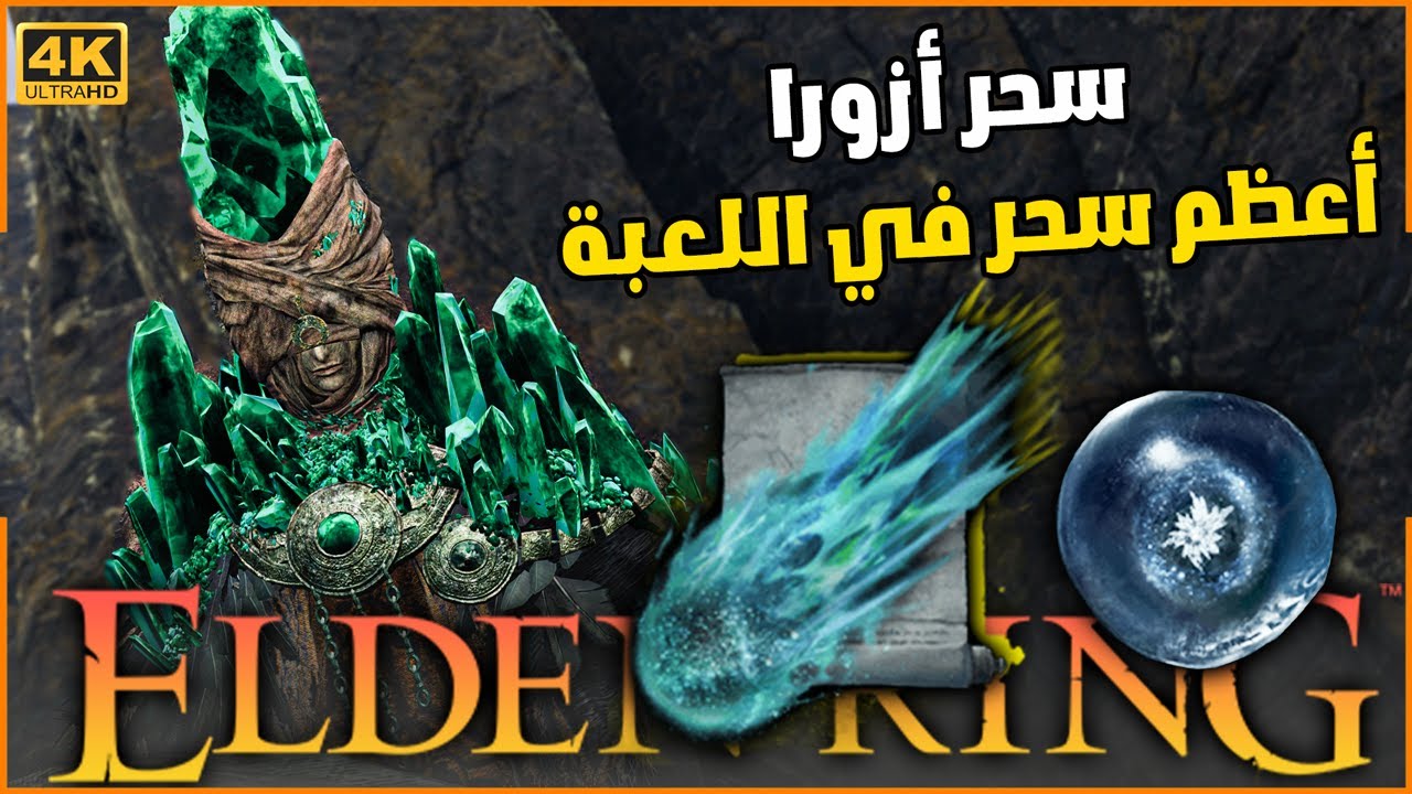 سحر ازورا الأسطوري ( من ضربة وحدة يقتل الزعيم 🔥) | Elden ring Comet Azur Best Magic