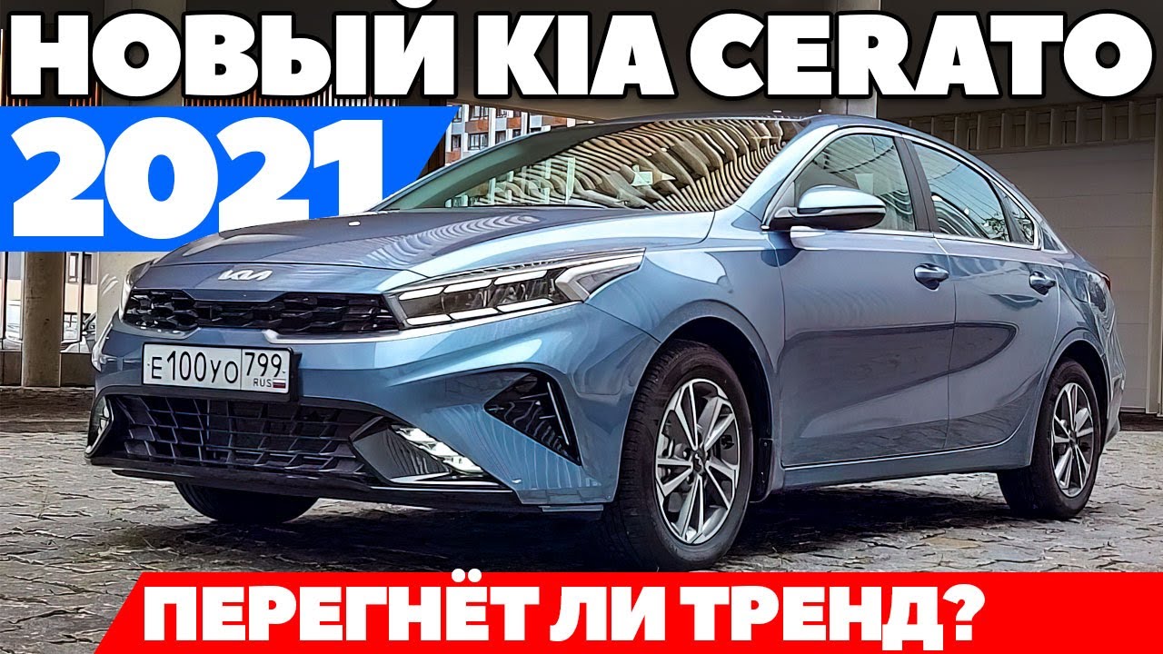 Новый KIA Cerato 2021: Октавия, Элантра уже нервничают. ТЕСТ ДРАЙВ ОБЗОР 2021