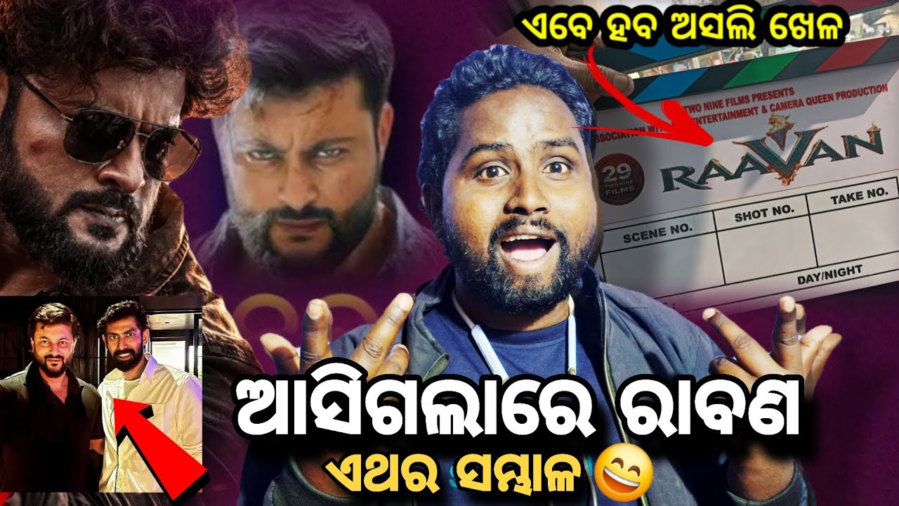 ଆସିଗଲା ରେ ରାବଣ 😱ଏଥର ସମ୍ଭାଳ 🤭||Raavan odia movie ||Anubhabmahanty||aju alachana 