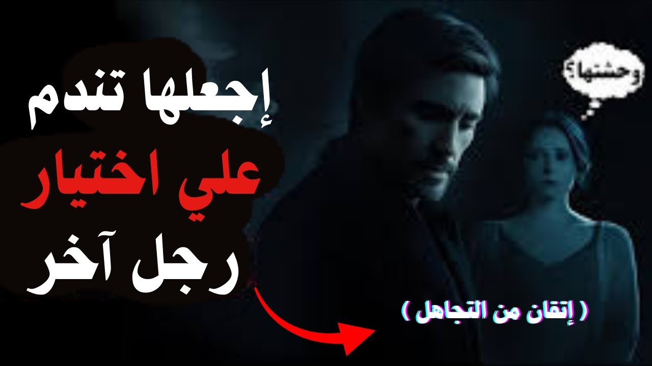 إذا فضّلت امرأةٌ رجلاً آخر عليك... اجعلها تندم على اختيارها | الفلسفة الرواقية